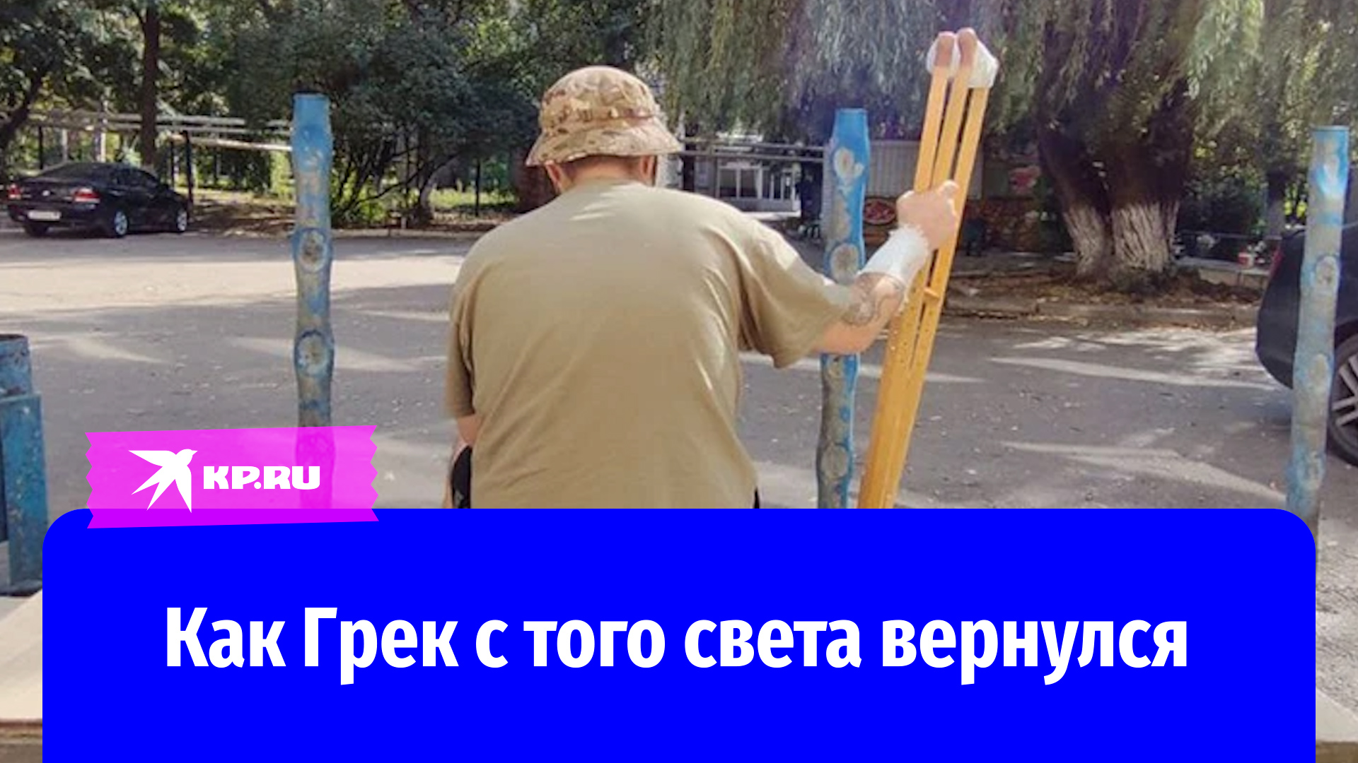 Как Грек с того света вернулся: история спасения российского солдата