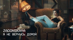 ZADONSKAYA - Я НЕ ВЕРНУСЬ ДОМОЙ (LYRIC VIDEO)