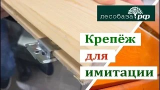 Крепеж для имитации бруса, блок хауса, вагонки штиль