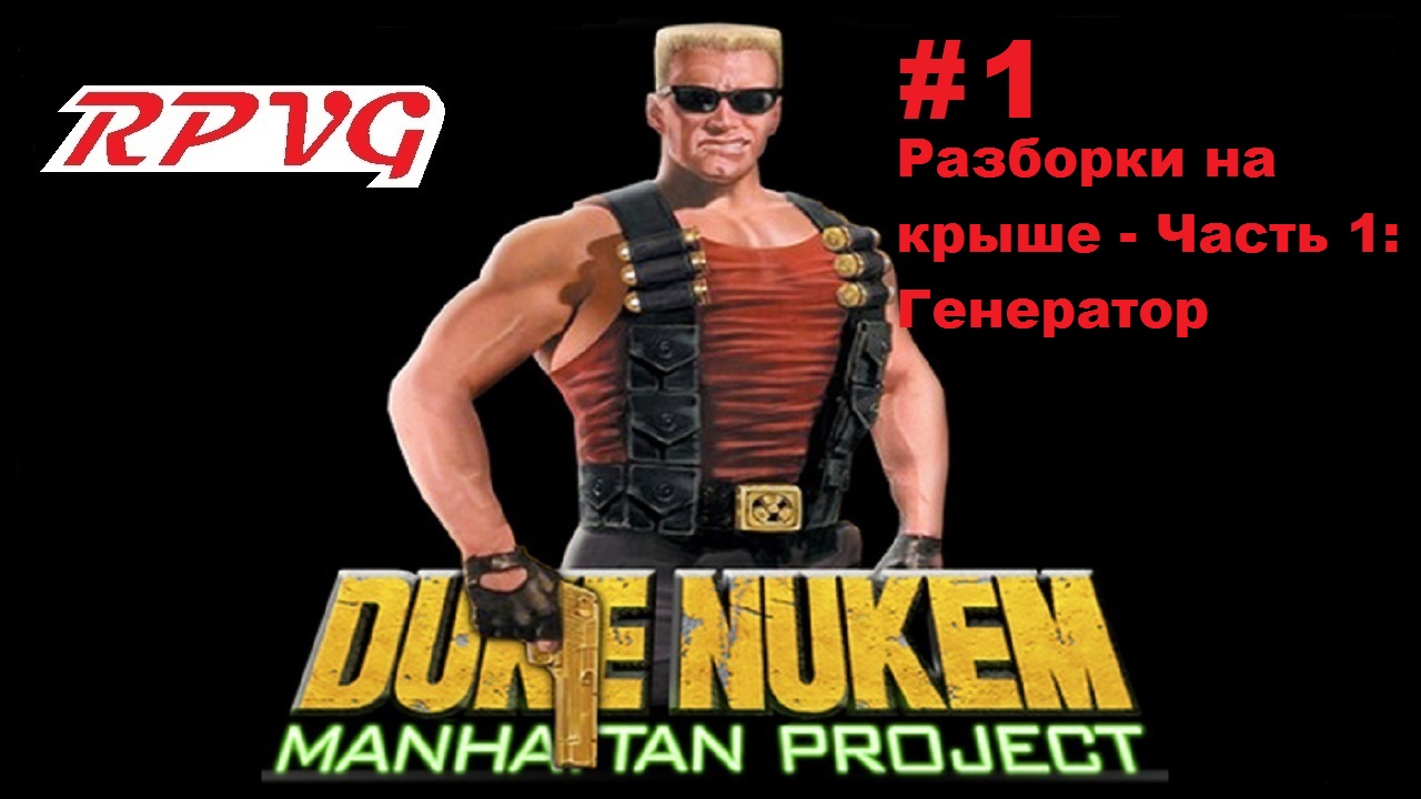 Прохождение Duke Nukem: Manhattan Project - Серия 1: Разборки на крыше - Часть 1: Генератор