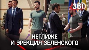 Неглиже и эрекция Зеленского - французы возмущены тем, как он встретил Макрона