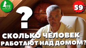 Сколько человек будет строить ваш дом? Cколько человек в строительной бригаде? ПСК Рубим Дом