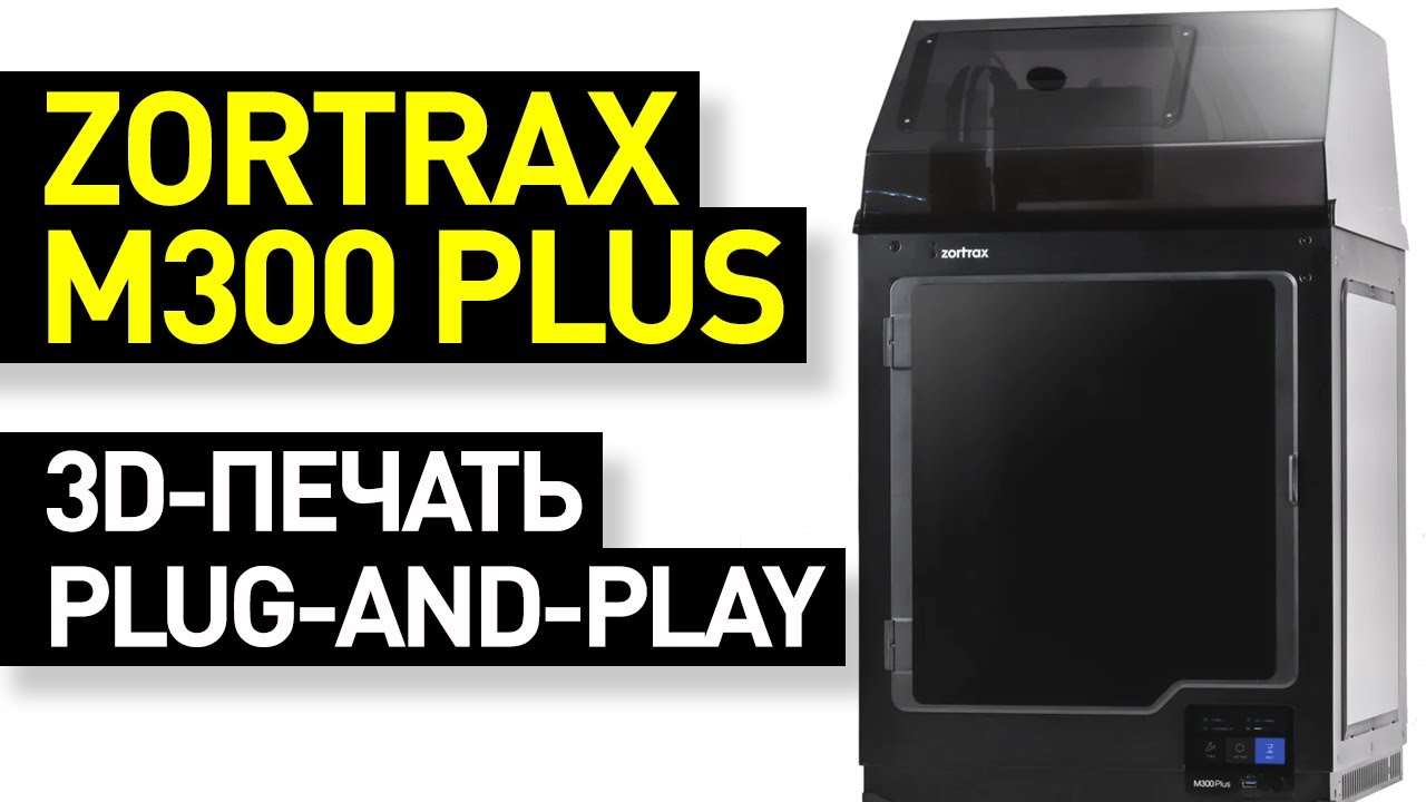 Обзор 3D-принтера Zortrax M300 Plus: большой объем, стабильная печать - базовая модель Zortrax