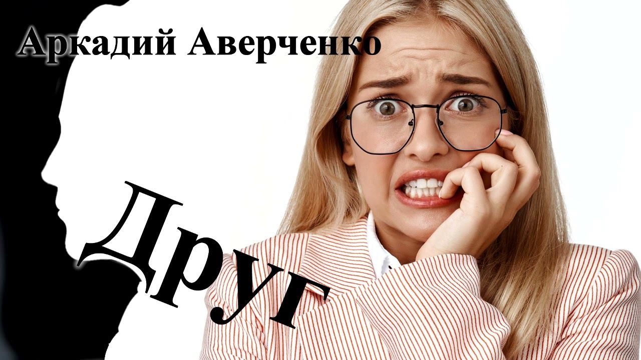 Аркадий Аверченко. 