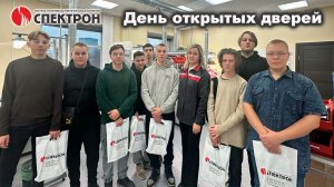 «День открытых дверей» в НПО «Спектрон»