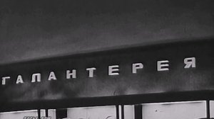 1969 год. Тюмень. "Как вас обслуживают?" Кинозарисовка о советской торговле.