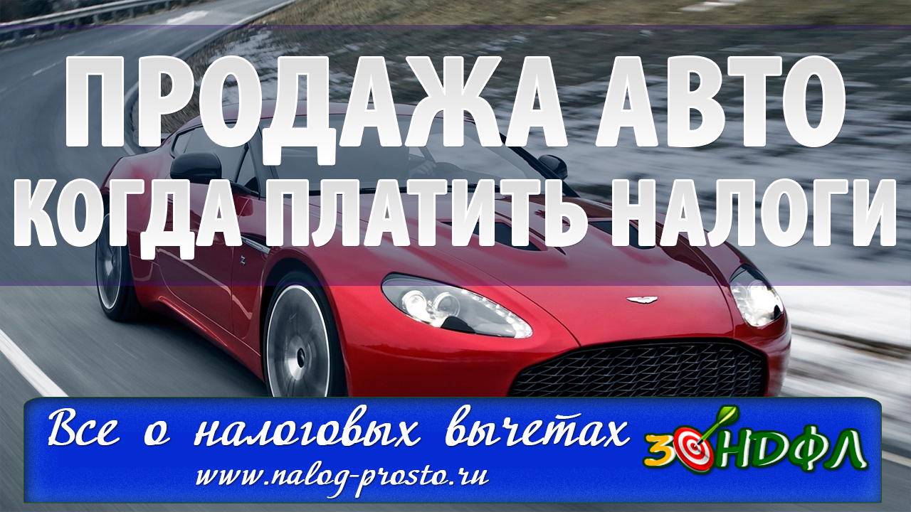 Купил продал машину налог. Как продать машину не платя налог. Купил машину за 10550000 продал за 1090000 должен ли платить налог.