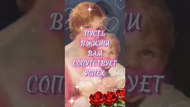 С Днём матери!!! С праздником. Музыкальная открытка.28.11.21. смотреть онлайн