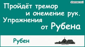 Пройдёт тремор и онемение рук. Упражнения от Рубена для больных рассеянным склерозом (2021)
