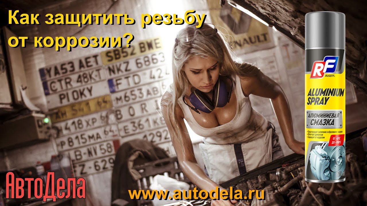 Как защитить резьбу от коррозии?