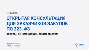 Открытая консультация для заказчиков торгов по 223-ФЗ