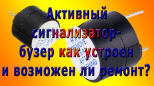 Активный сигнализатор – бузер, как устроен и возможен ли ремонт?