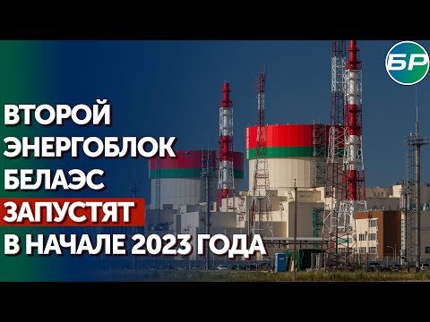 На белорусской АЭС готовятся к запуску второго энергоблока