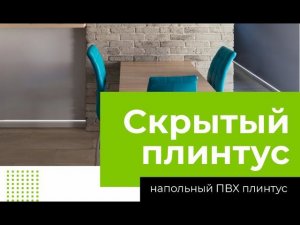 Скрытый плинтус от компании Грейс