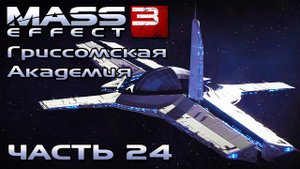 Mass Effect 3 прохождение - ГРИССОМСКАЯ АКАДЕМИЯ, СПАСТИ КАДЕТОВ (русская озвучка) #24