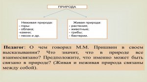 Разбор урока по биологии для 5 класса "Живая и неживая природа - единое целое?"