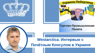 Westarctica. Интервью с Почётным Консулом в Украине.