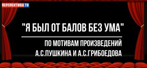 "Я был от балов без ума"