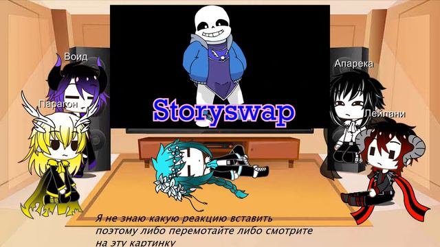 Реакция персонажей на ???