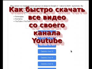 20240802 Как скачать все видео со своего канала Youtube на хорошой скорости