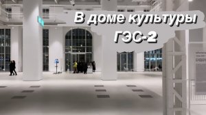 VLOG В ГЭС-2 на первой выставке / Прогулка по Дому культуры / Дом культуры ГЭС-2