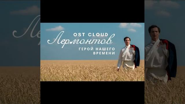 Лермонтов OST -  Герой нашего времени [Audio] / Lermontov