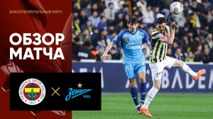 Фенербахче - Зенит. Обзор благотворительного матча 23.03.2023