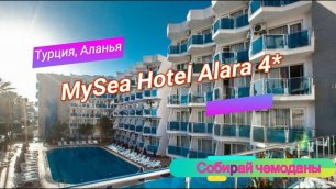 Отзыв об отеле MySea Hotel Alara 4* (Турция, Аланья)
