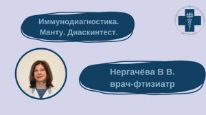 Иммунодиагностика. Проба Манту. Диаскинтест