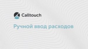 Импорт расходов в личный кабинет Calltouch