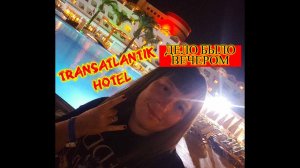 В ТУРЦИЮ НА МЕСЯЦ\Transatlantik Hotel \ПОСЛЕ УЖИНА У БАССЕЙНА\ПИВО С РЫБКОЙ НА ДЕСЕРТ