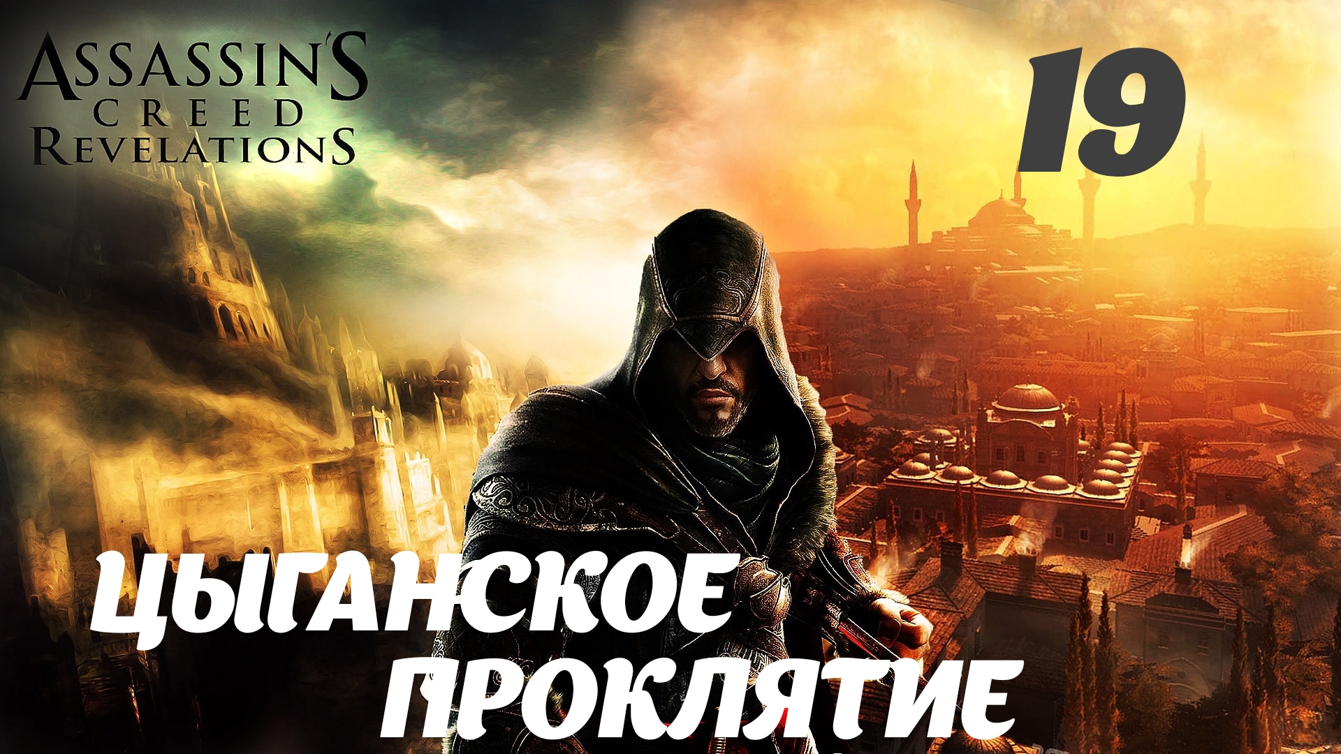 Assassin's Creed Revelations HD Потеря и находка: Цыганское проклятие