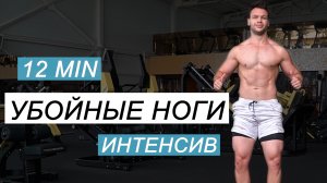 УБОЙНАЯ ПРОКАЧКА НОГ / Интенсив 12 мин