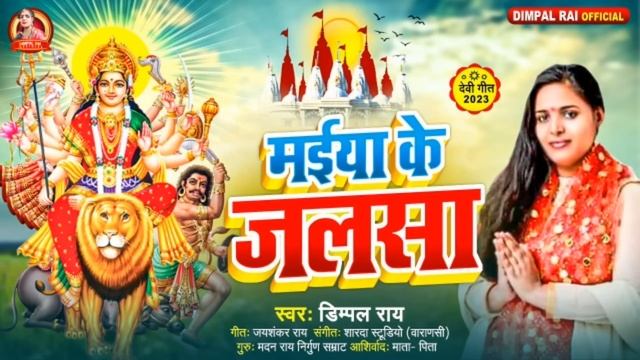 मईया के जलसा - Dimpal Rai-maiya ke jalsa-devi git song 2023 смотреть онлайн