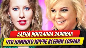 Алена Жигалова заявила, что считает себя круче Ксении Собчак