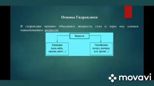 Дисциплина: Гидравлика. Тема урока: Введение.