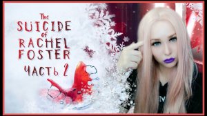 The Suicide of Rachel Foster ➤ Прохождение #2 ➤ СТРАШНЫЙ ТРИЛЛЕР