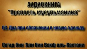 03. Дуа при облачении в новую одежду