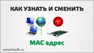Как узнать и сменить MAC адрес
