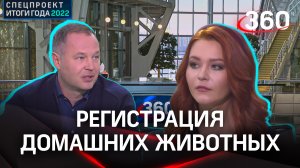 Закон о регистрации домашних животных. Сергей Воскресенский | Итоги года 2022