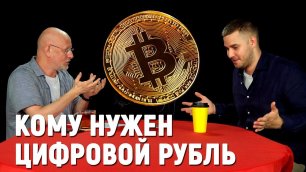 Ложь и правда о криптовалютах: запрет биткойна, цифровой рубль и юань