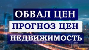 Как сильно упадёт недвижимость в России Прогноз от БКС Мир инвестиций В. Емельянова