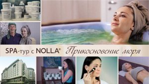 SPA-тур с NOLLA® Водорослевые ванны и обертывания, хамам