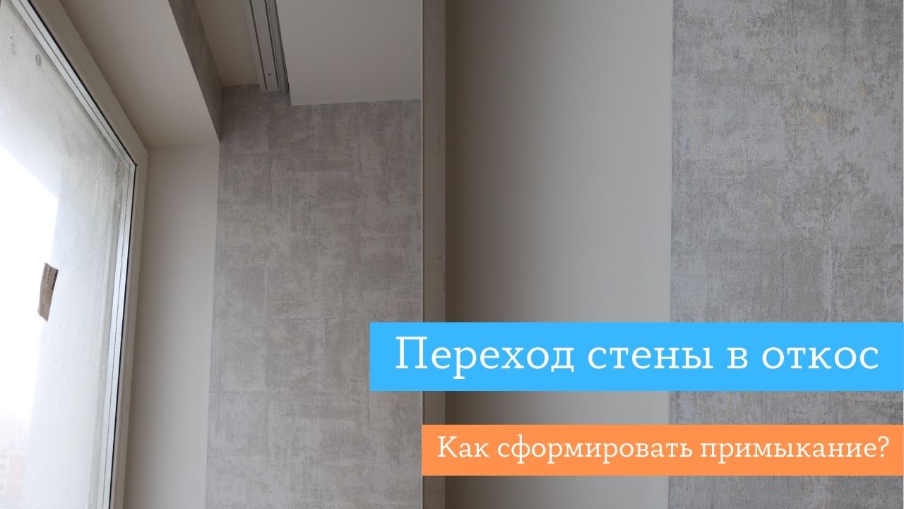 Переход стены в откос. Как сформировать примыкание?