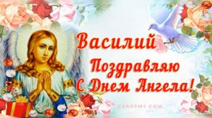 С Днём Ангела Василий