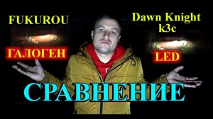 Галоген FUKUROU против LED ламп DawnKnight K3C