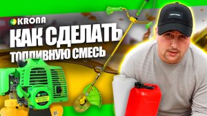 КАК ПРИГОТОВИТЬ ТОПЛИВНУЮ СМЕСЬ ДЛЯ БЕНЗОКОСЫ? ПРОПОРЦИЯ МАСЛА И БЕНЗИНА KRONA KZ-4200