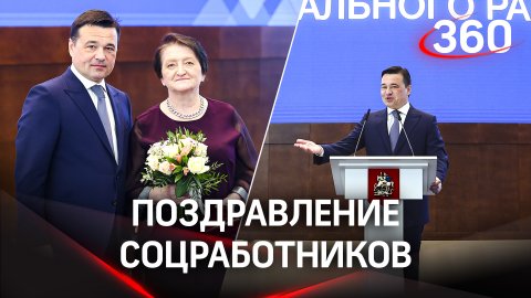 Дарить внимание: Андрей Воробьев поздравил соцработников Московской области