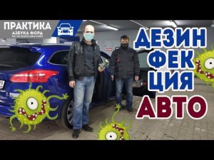 Дезинфекция автомобиля, 3 способа!  Уничтожаем микробов.