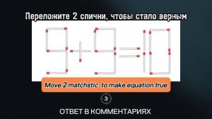 Переложите 2 спички, чтобы стало верным | Move 2 matchstic  to make equation true #rafaprints #shor